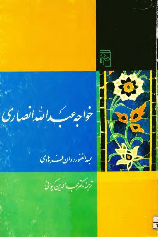 خواجه عبدالله انصاري