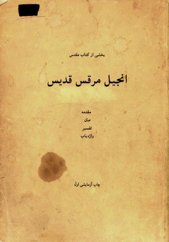 بخشی از کتاب مقدس انجیل مرقس قدیس