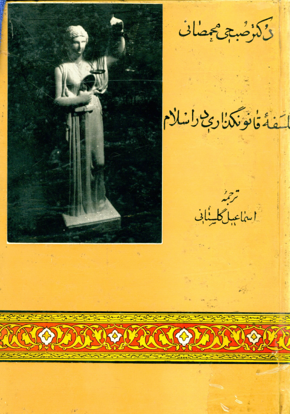 فلسفه قانونگذاري در اسلام