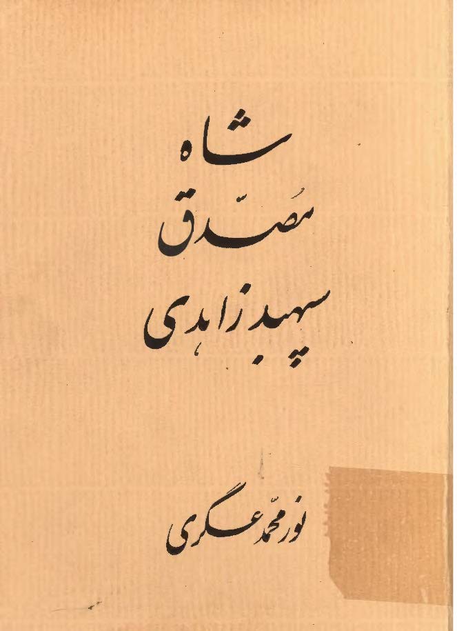شاه مصدق سپهبد زاهدي