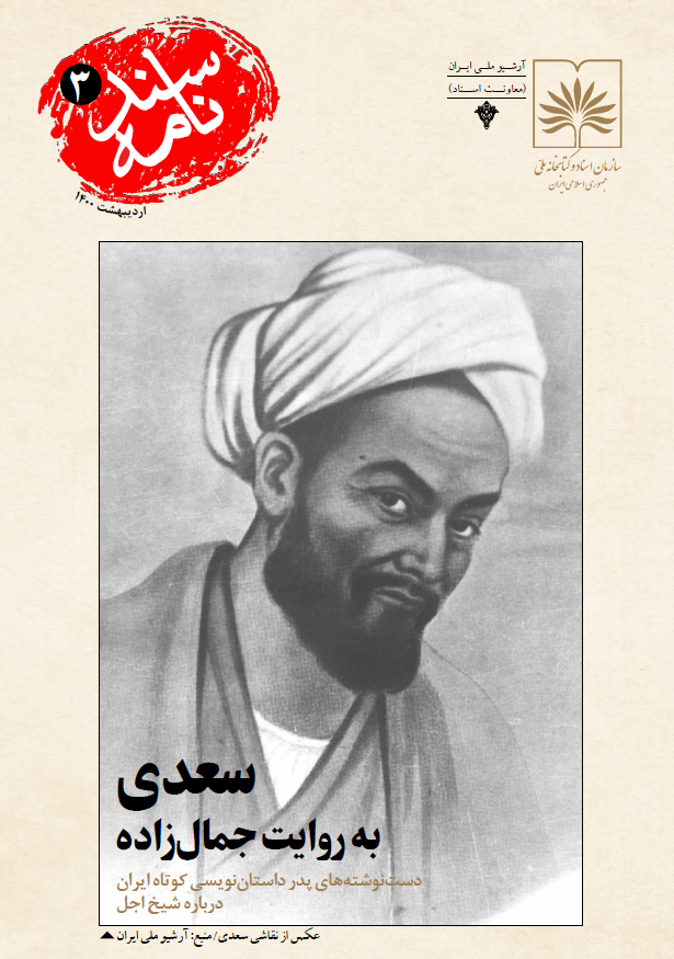سندنامه 3 - سعدی به روایت جمال زاده؛ دست نوشته های پدر داستان نویسی کوتاه ایران درباره شیخ اجل