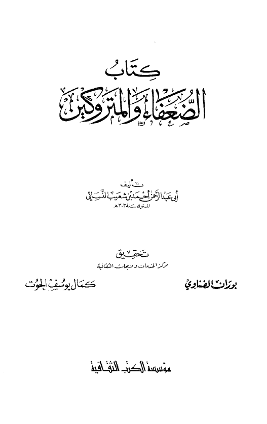 کتاب الضعفاء و المتروکين