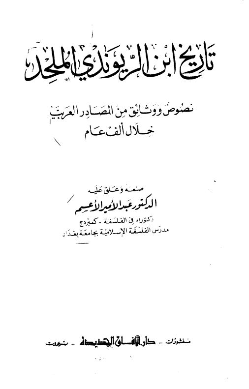 تاريخ ابن الريوندي الملحد