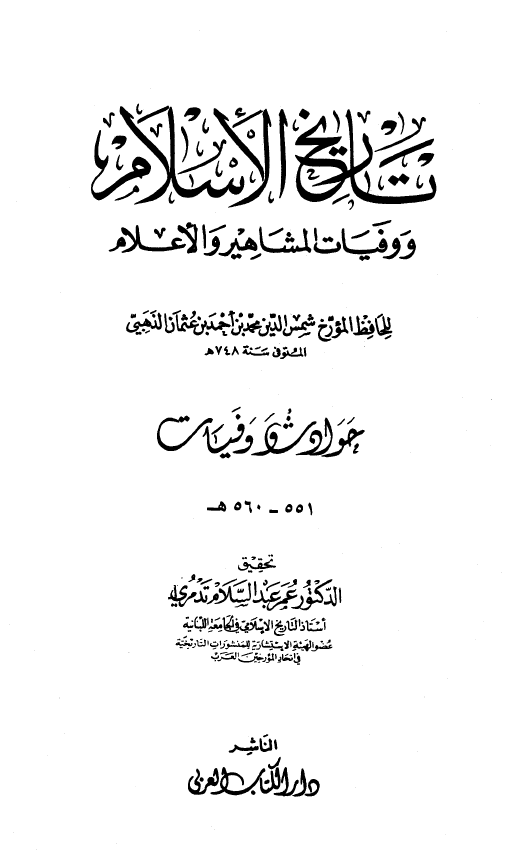 تاريخ الاسلام و وفیات المشاهیر و الاعلام؛ حوادث و وفیات 551 - 560 هـ