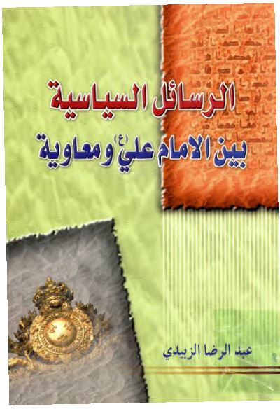 الرسائل السياسيه بين الامام علی (ع) و معاويه: دراسه و تحليل