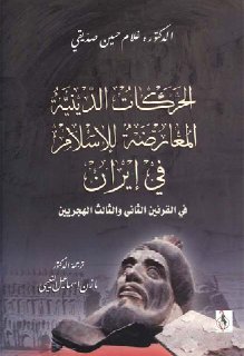الحركات الدينية المعارضة للإسلام في إيران في القرنين الثاني و الثالث