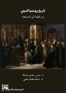 تاريخ روسيا الديني من الوثنية الى المسيحية