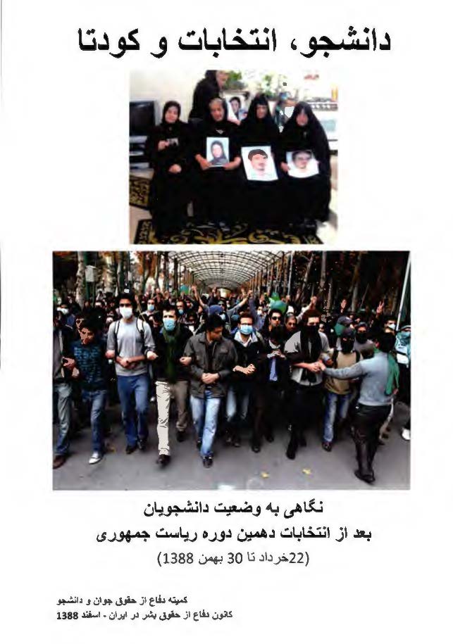 دانشجو، انتخابات و کودتا (نگاهی به وضعیت دانشجویان بعد از انتخابات دهمین دوره ریاست جمهوری)