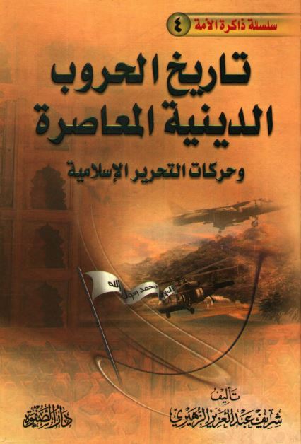تاریخ الحروب الدینیه المعاصره و حرکات التحریر الاسلامیه