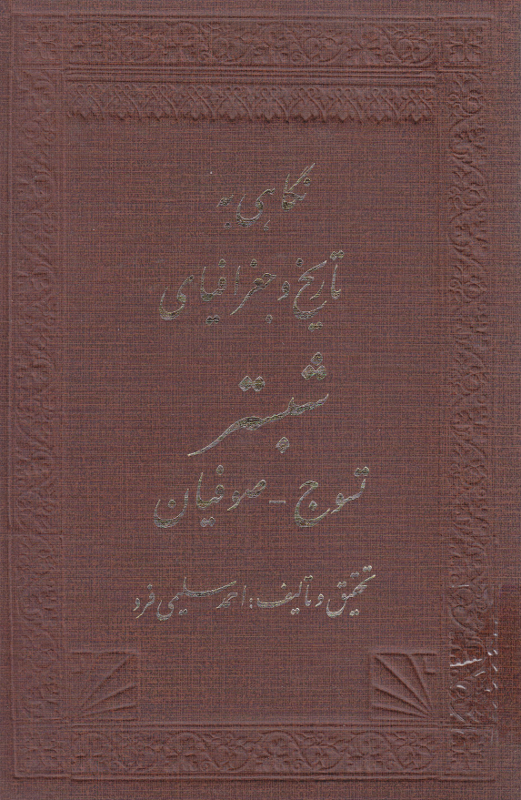 نگاهي به تاريخ و جغرافياي شبستر. تسوج. صوفيان