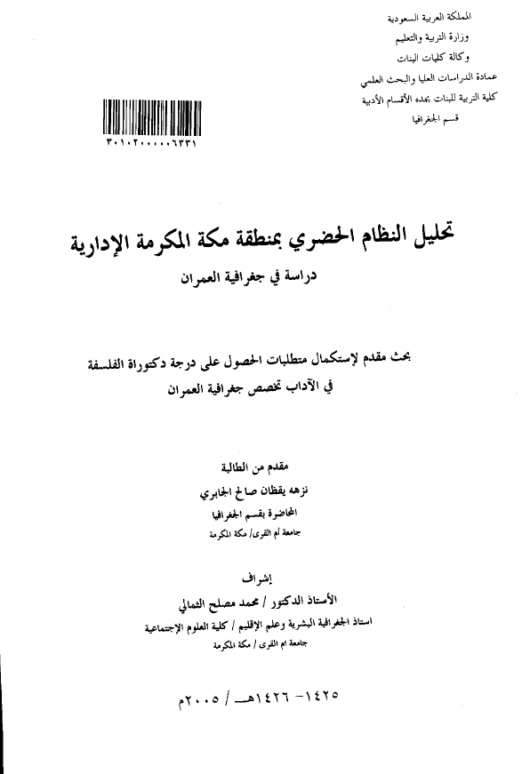 تحلیل النظام الحضری بمنطقه مکه المکرمه الاداریه؛ دراسه فی جغرافیه العمران (رساله الدکتوراه)