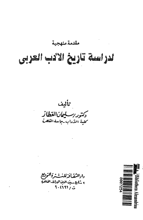 مقدمه منهجیه لدراسه تاریخ الادب العربی