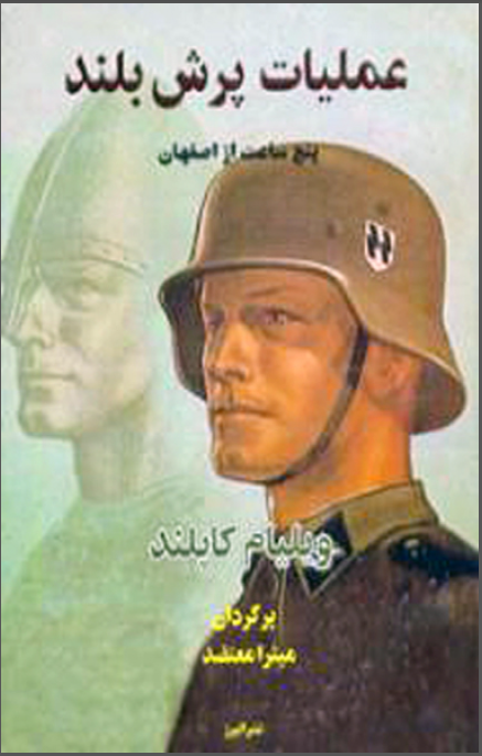 عملیات پرش بلند پنج ساعت از اصفهان