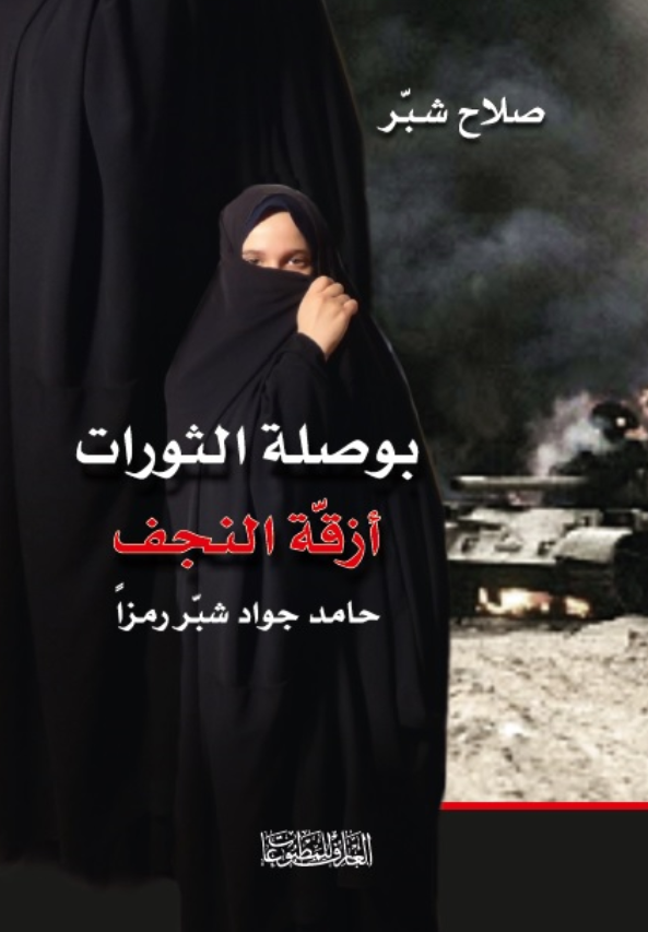 بوصله الثورات ... ازقه النجف حامد جواد شبر رمزا: کتاب یورخ عقدی الستینیات و السبعینیات من القرن الماضی و نمو الفکر المبدای فی النجف و العراق