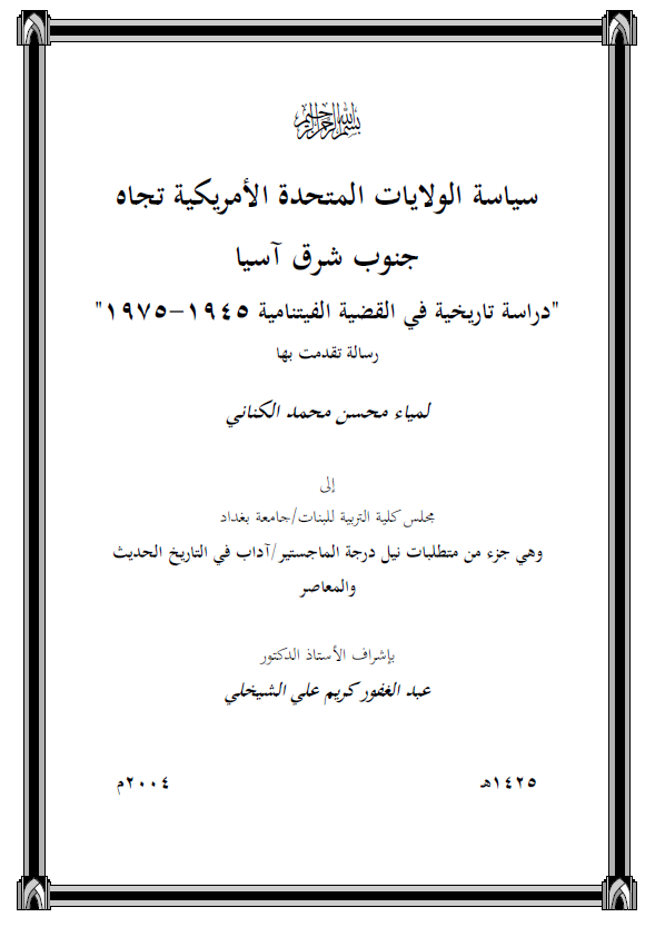 سیاسه الولایات المتحده الامریکیه تجاه جنوب شرق آسیا، دراسه تاریخیه فی القضیه الفیتنامیه 1945-1975 (رساله الماجستیر)