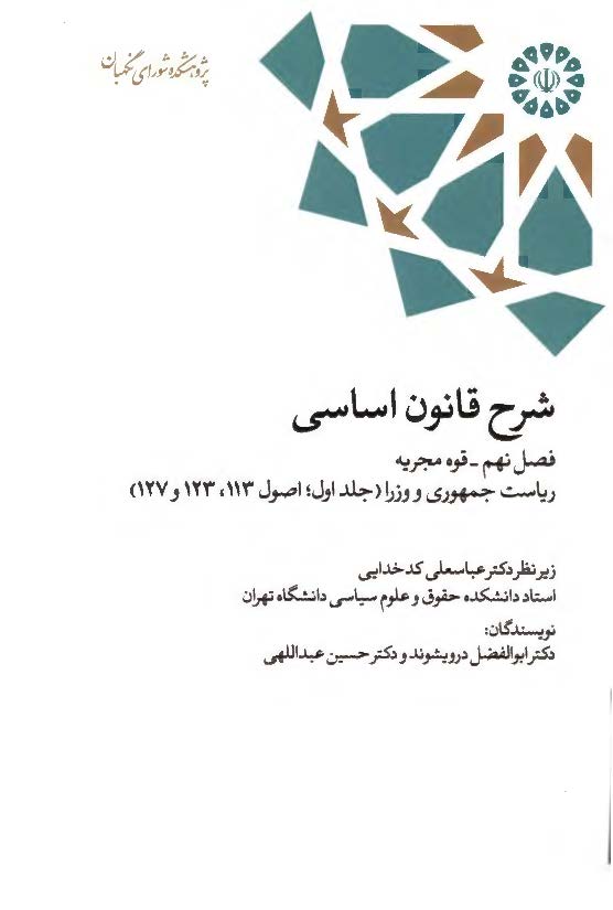شرح قانون اساسی، فصل نهم، قوه مجریه، ریاست جمهوری و وزرا (جلد اول؛ اصول 113، 123 و 127)