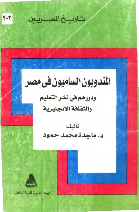تاريخ المصريين: المندوبون الساميون في مصر:‌و دورهم في نشر التعليم و الثقافه الانجليزيه