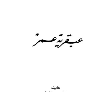 عبقرية عمر
