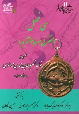 میراث نجوم ایران و اسلام: سی فصل (مختصر فی معرفه التقویم)