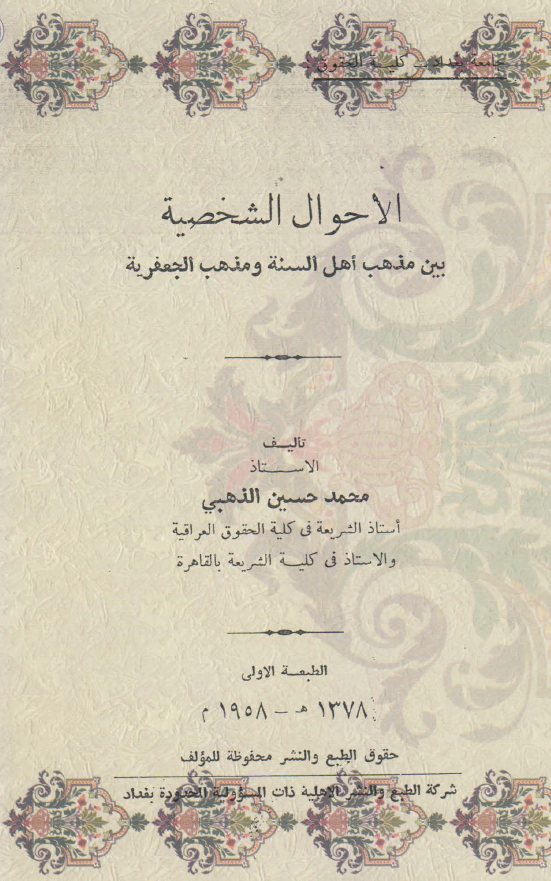 الاحوال الشخصیه بین مذهب اهل السنه و مذهب الجعفریه