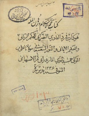 حجه الاسلام و برهان المله (فی رد الفادری النصرانی)
