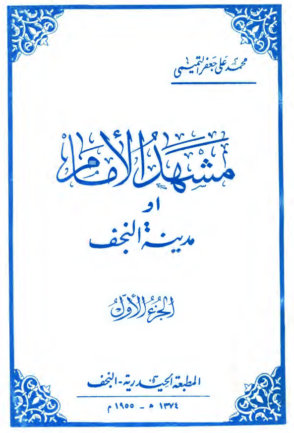مشهد الامام او مدينه النجف