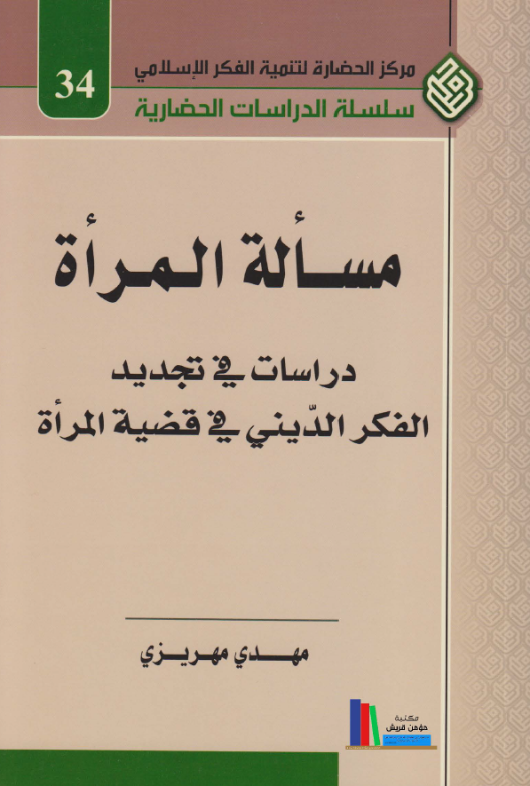 مساله المراه؛ دراسات فی تجدید الفکر الدینی فی قضیه المراه