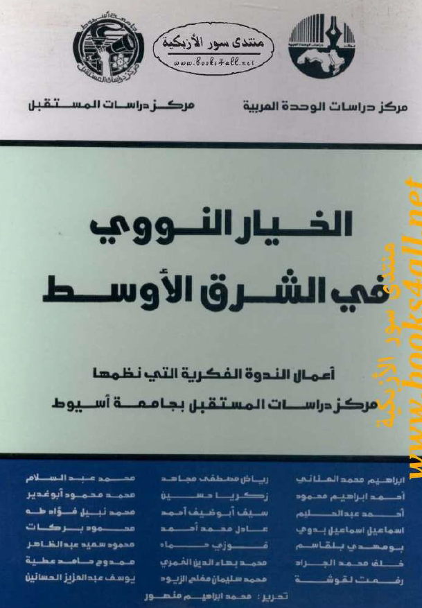 الخیار النووی فی الشرق الاوسط؛ اعمال الندوه الفکریه التی نظمها مرکز دراسات النستقبل بجامعه اسیوط