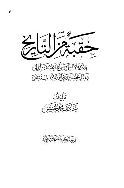 حقبه من التاریخ ما بین وفاه النبی (ص) الی مقتل الحسین (ع) سنه 61 هجریه