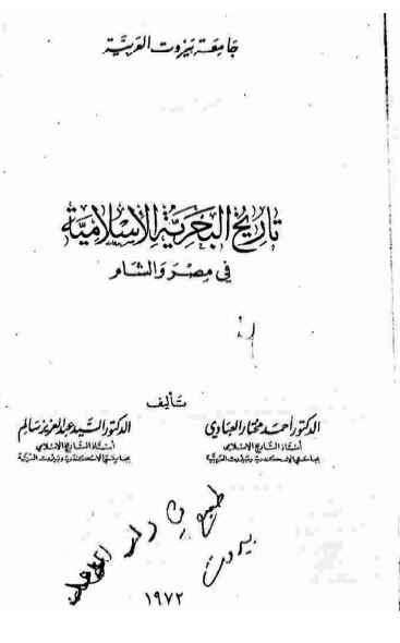 تاریخ البحریه الاسلامیه فی مصر و الشام