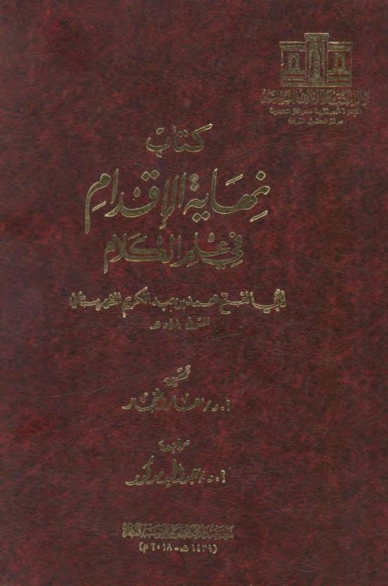 کتاب نهایه الاقدام فی علم الکلام