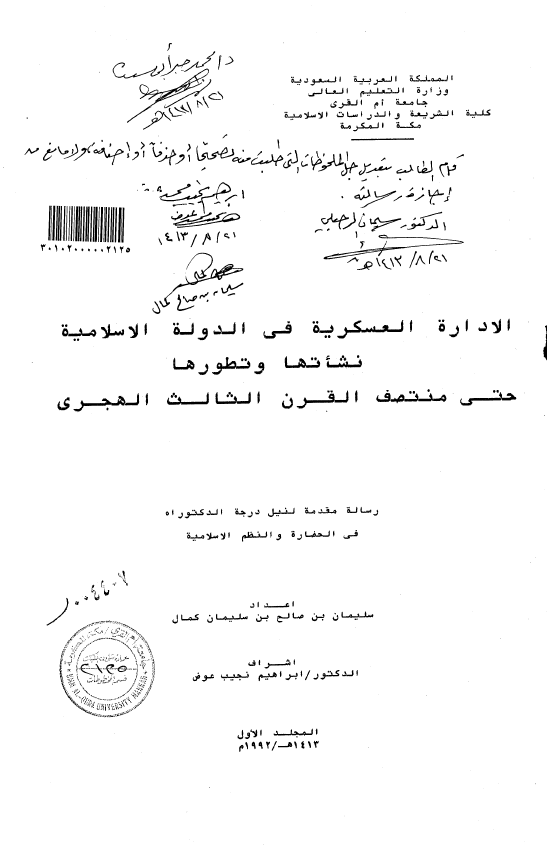 الاداره العسکريه في الدوله الاسلاميه: نشاتها و تطورها حتي منتصف القرن الثالث الهجري (رساله الدکتوراه)