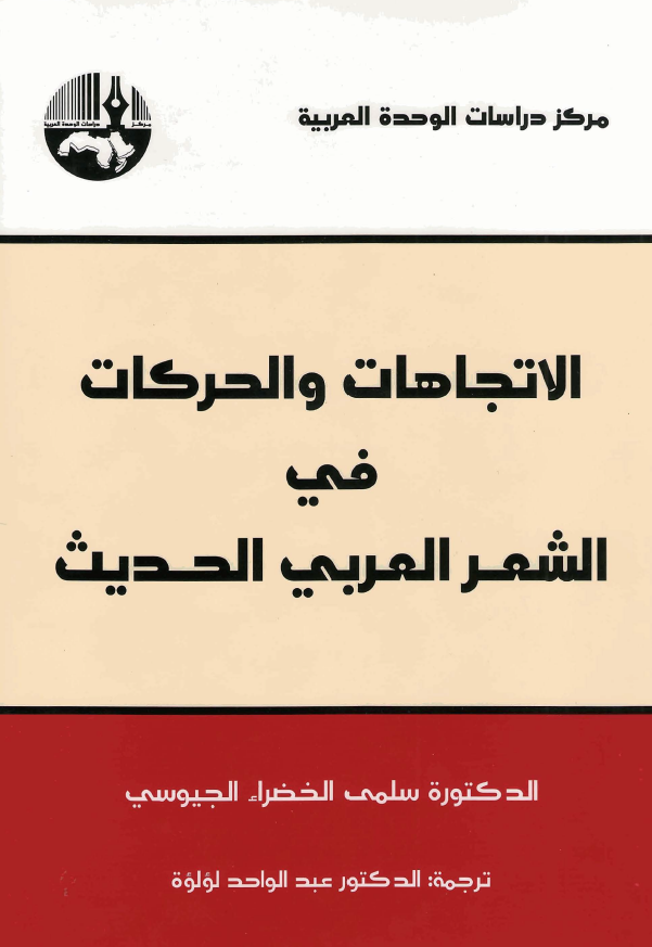 الاتجاهات و الحرکات فی الشعر العربی الحدیث