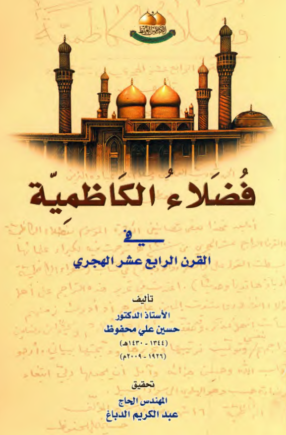فضلاء الکاظمیه فی القرن الرابع عشر الهجری من سنه 1300 هـ
