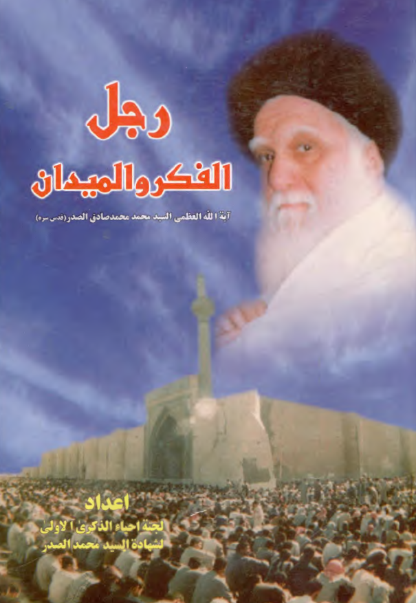 رجل الفکر و الميدان ـ آيه الله العظمي السيد محمد صادق الصدر