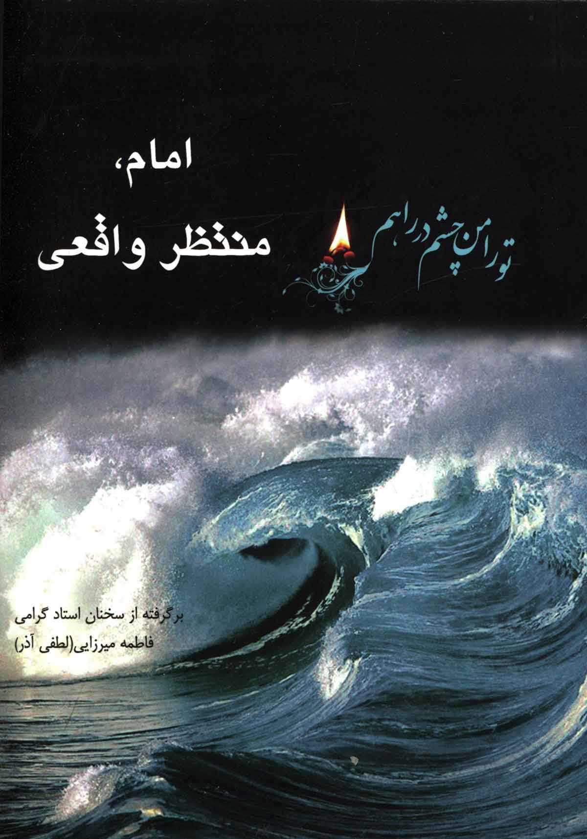 امام منتظر واقعی
