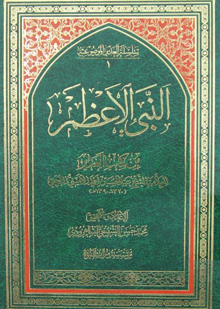 النبی الاعظم من کتاب الغدير