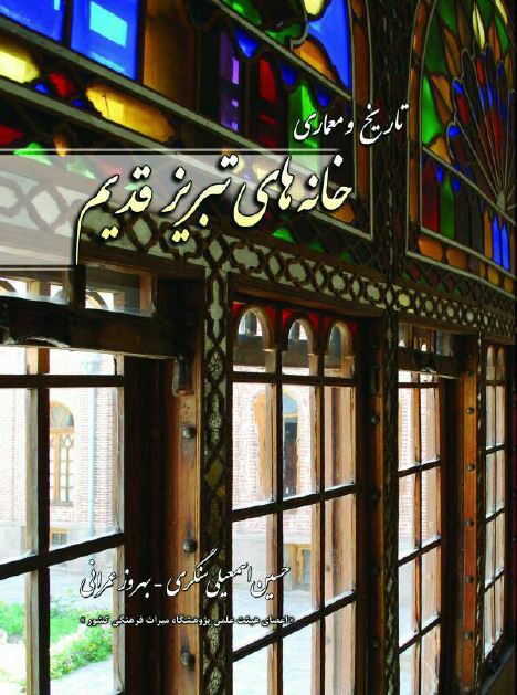 تاریخ و معماری خانه های تبریز قدیم 