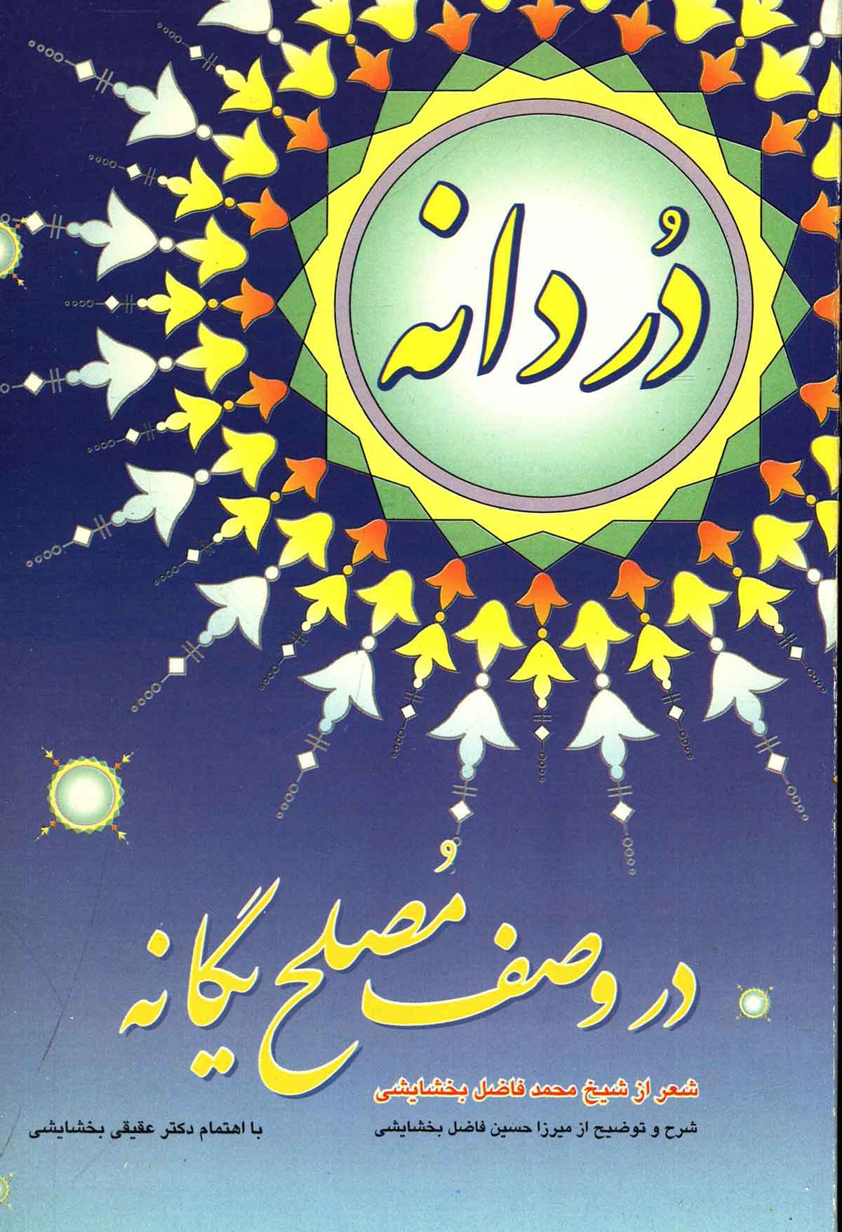 دردانه در وصف مصلح یگانه