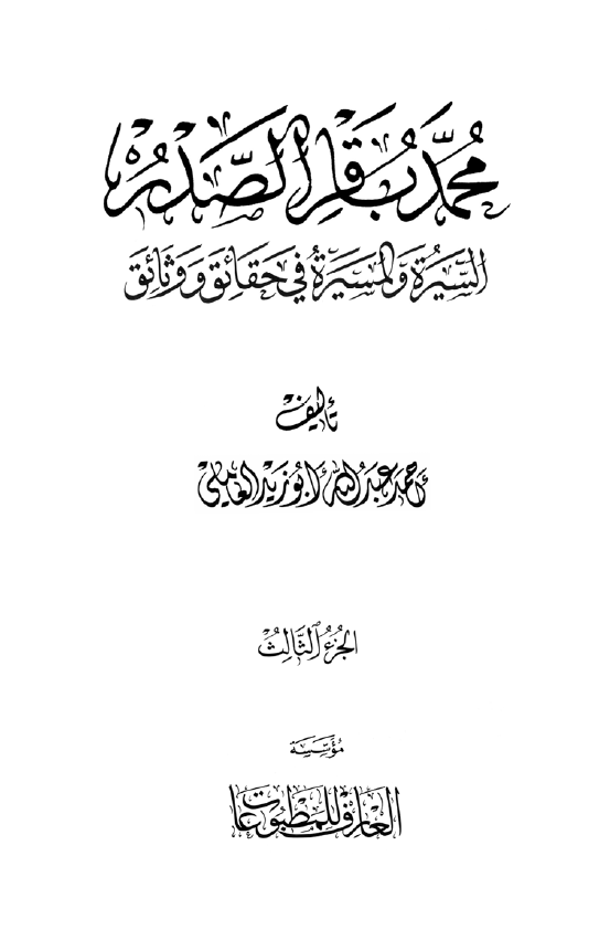 محمد باقر الصدر؛ السيره و المسيره في حقائق و وثائق