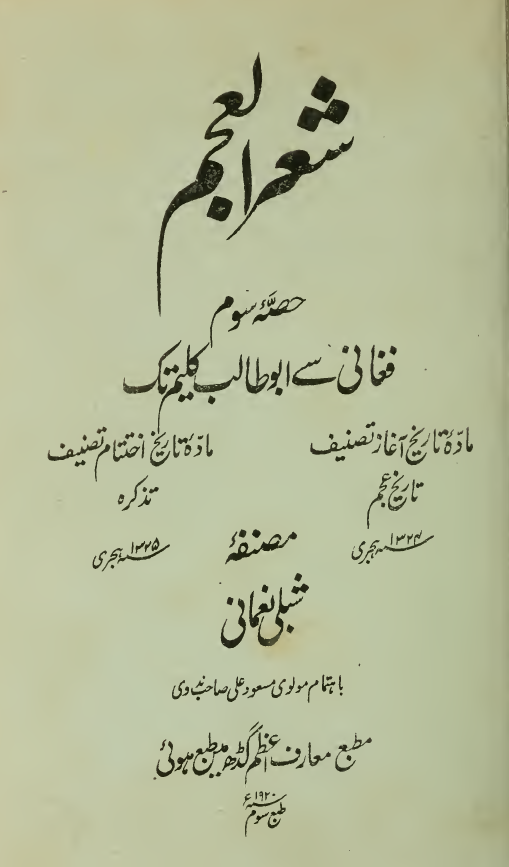 شعر العجم (حصه سوم)؛ فغانی سی ابوطالب کلیم تک