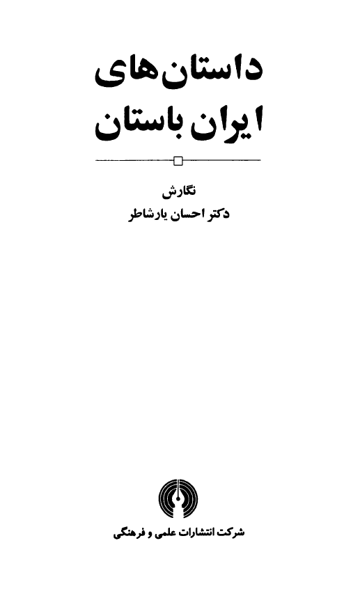 داستان هاي ايران باستان