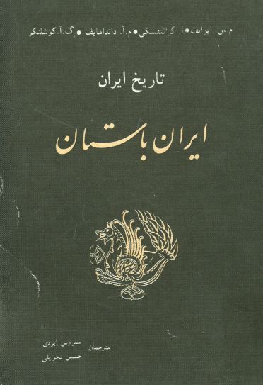 تاريخ ايران: ايران باستان