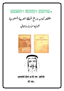 ملخص كتاب المملكة العربية السعودية