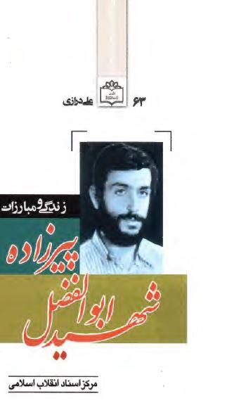 زندگي و مبارزات شهيد ابوالفضل پير زاده