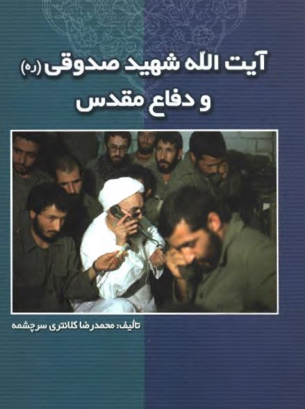 آيت الله شهيد صدوقي و دفاع مقدس