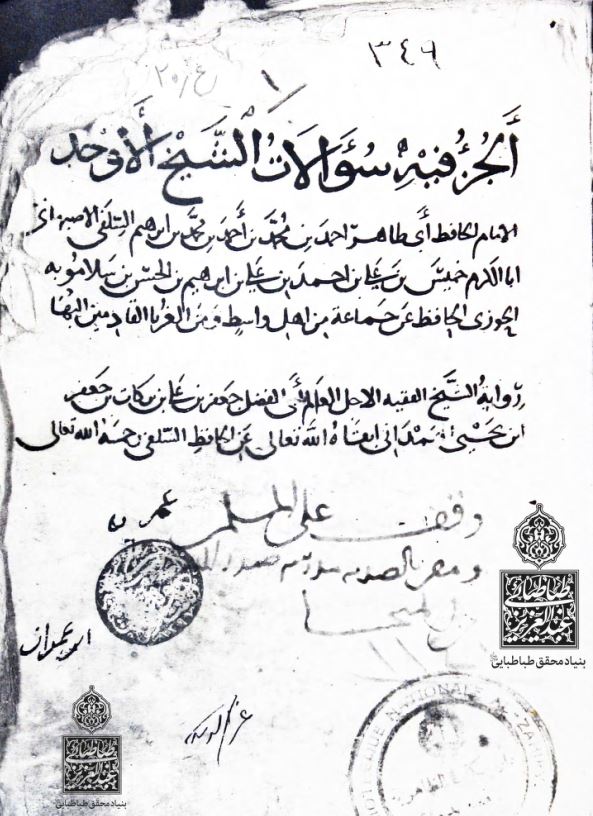 الجزء فیه سوالات الشیخ الاوحد الامام الحافظ ابی طاهر احمد بن محمد بن احمد بن محمد بن ابراهیم السلفی الاصبهانی