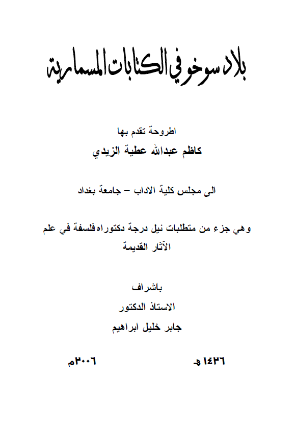 بلاد سوخو فی الکتابات المسماریه (رساله الدکتوراه)