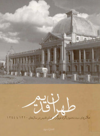 طهران قديم؛­ عکس هاي سيد محمود پاکزاد فوتوگرافر تهران قديم در سال های 1320 تا 1354