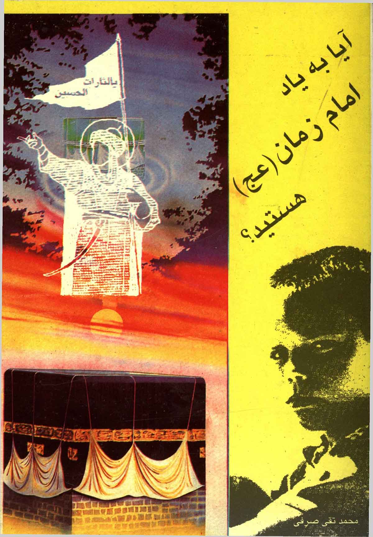 آیا به یاد امام زمان هستید